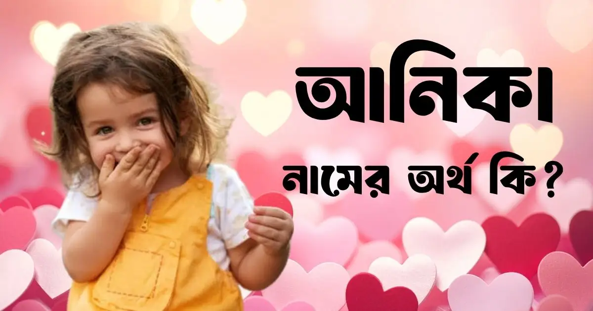 আনিকা নামের অর্থ কি
