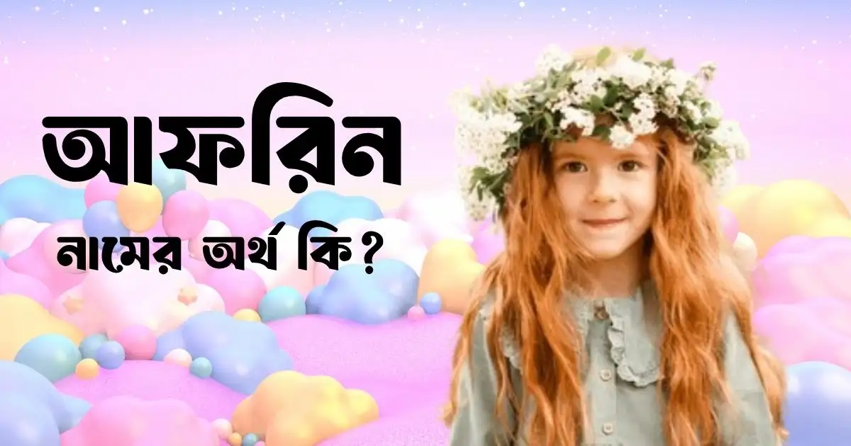 আফরিন নামের অর্থ কি