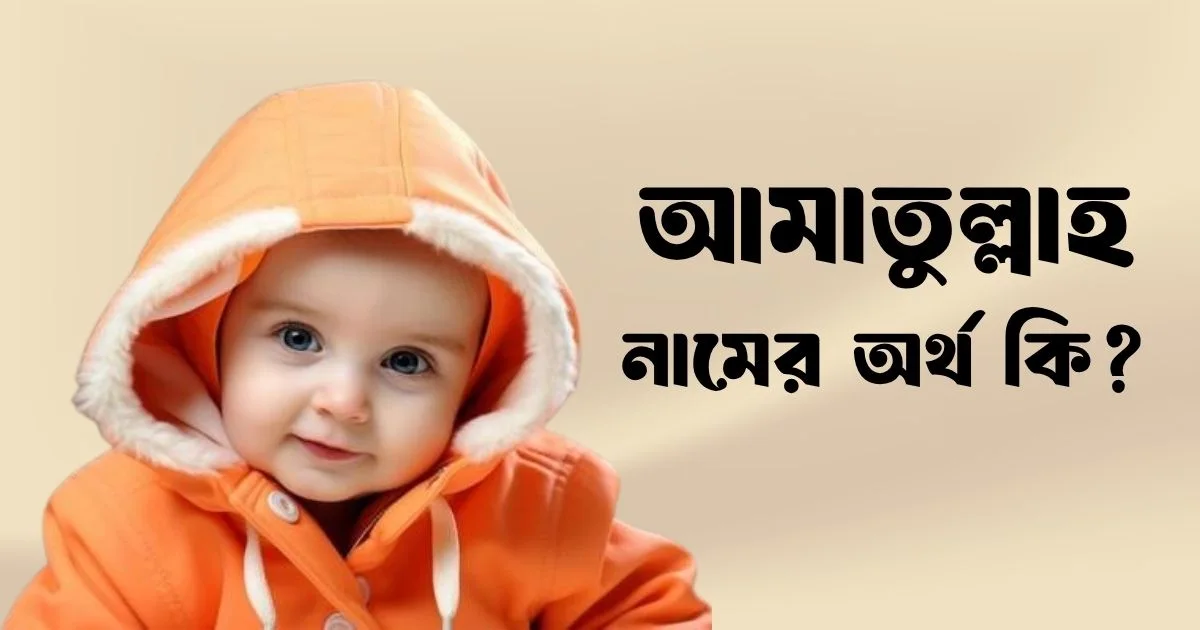 আমাতুল্লাহ নামের অর্থ কি