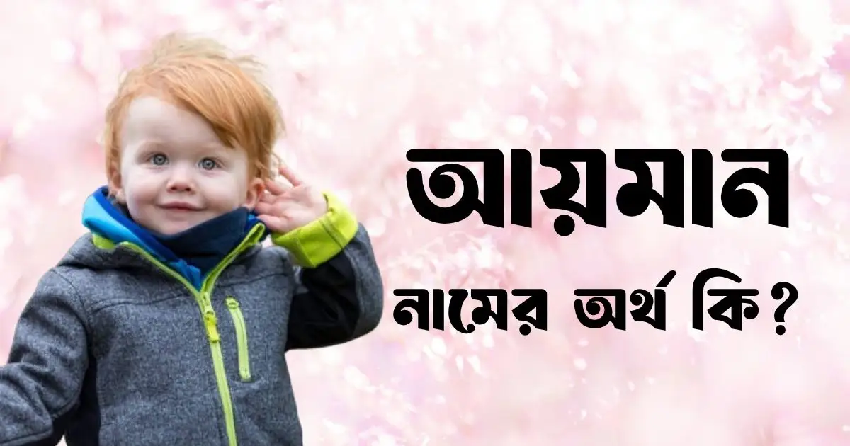 আয়মান নামের অর্থ কি