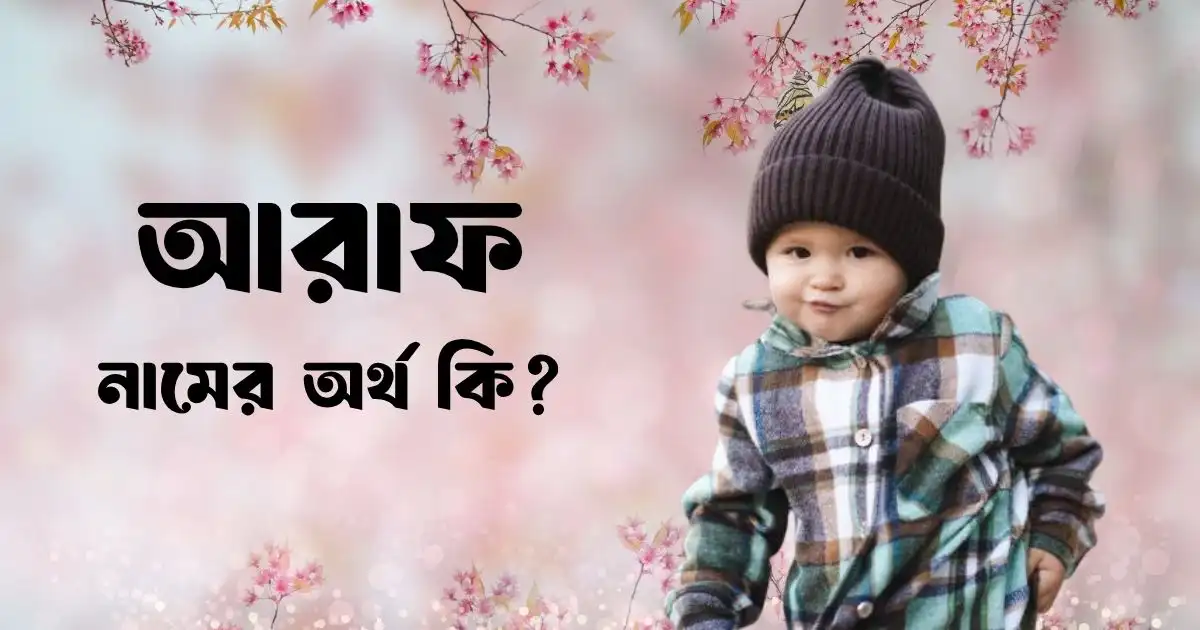 আরাফ নামের অর্থ কি