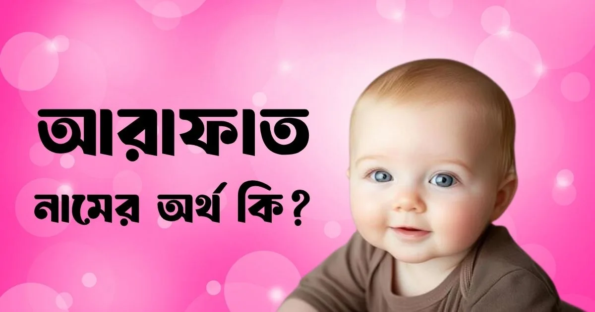 আরাফাত নামের অর্থ কি