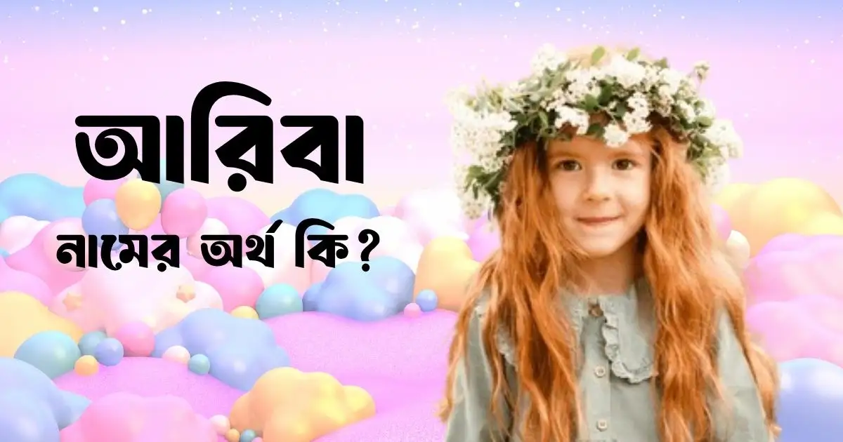 আরিবা নামের অর্থ কি