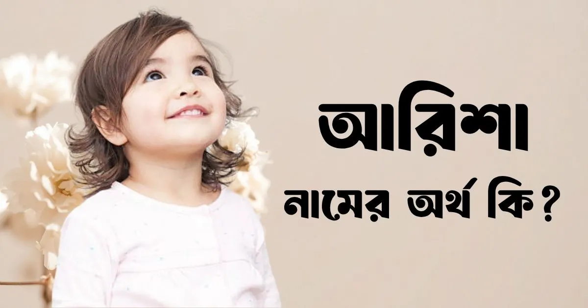 আরিশা নামের অর্থ কি
