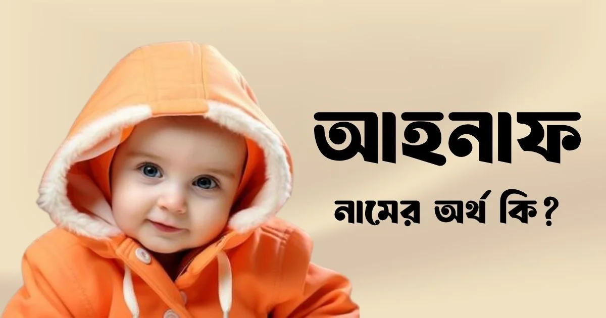 আহনাফ নামের অর্থ কি