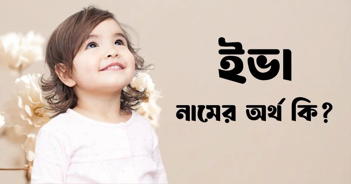 ইভা নামের অর্থ কি