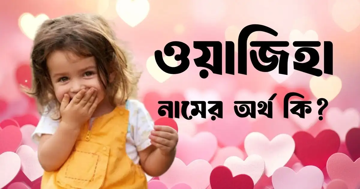 ওয়াজিহা নামের অর্থ কি