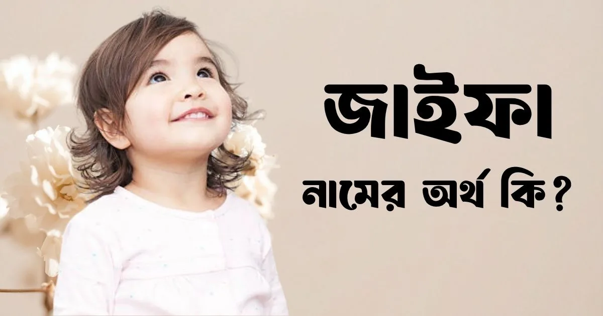 জাইফা নামের অর্থ কি