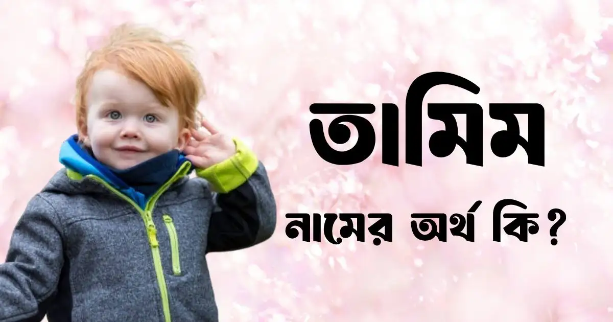 তামিম নামের অর্থ কি