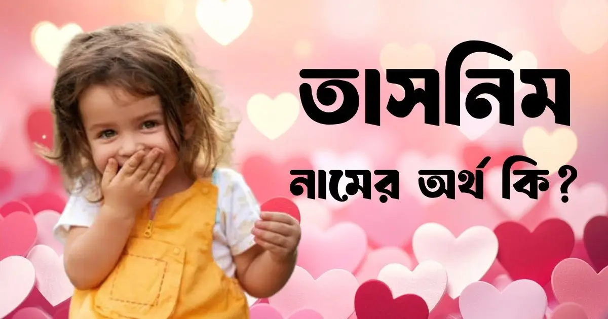 তাসনিম নামের অর্থ কি