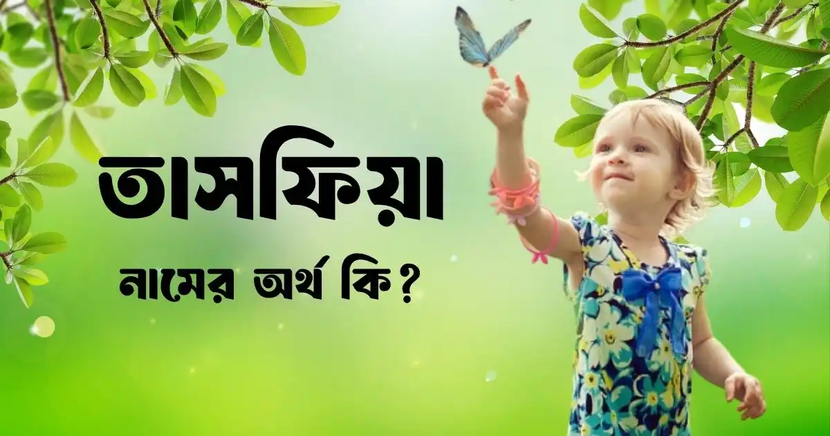 তাসফিয়া নামের অর্থ কি