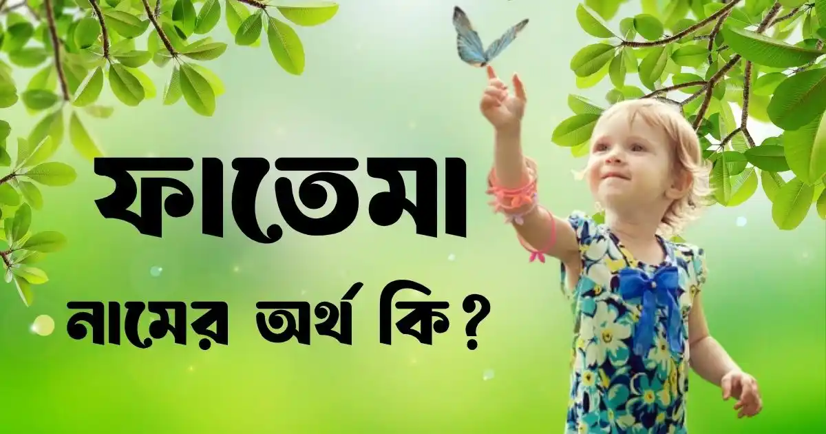 ফাতেমা নামের অর্থ কি ইসলামিক অর্থ, বৈশিষ্ট্য ও সুন্দর নামের তালিকা