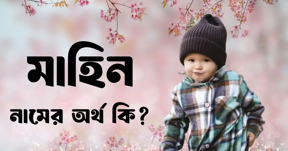 মাহিন নামের অর্থ কি