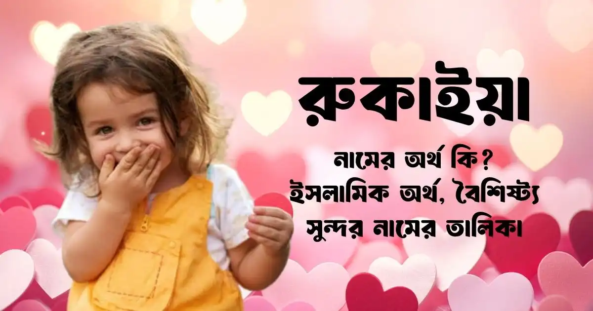 রুকাইয়া নামের অর্থ কি ইসলামিক অর্থ, বৈশিষ্ট্য ও সুন্দর নামের তালিকা