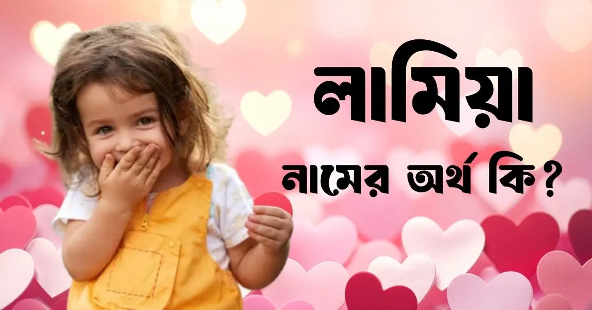 লামিয়া নামের অর্থ কি