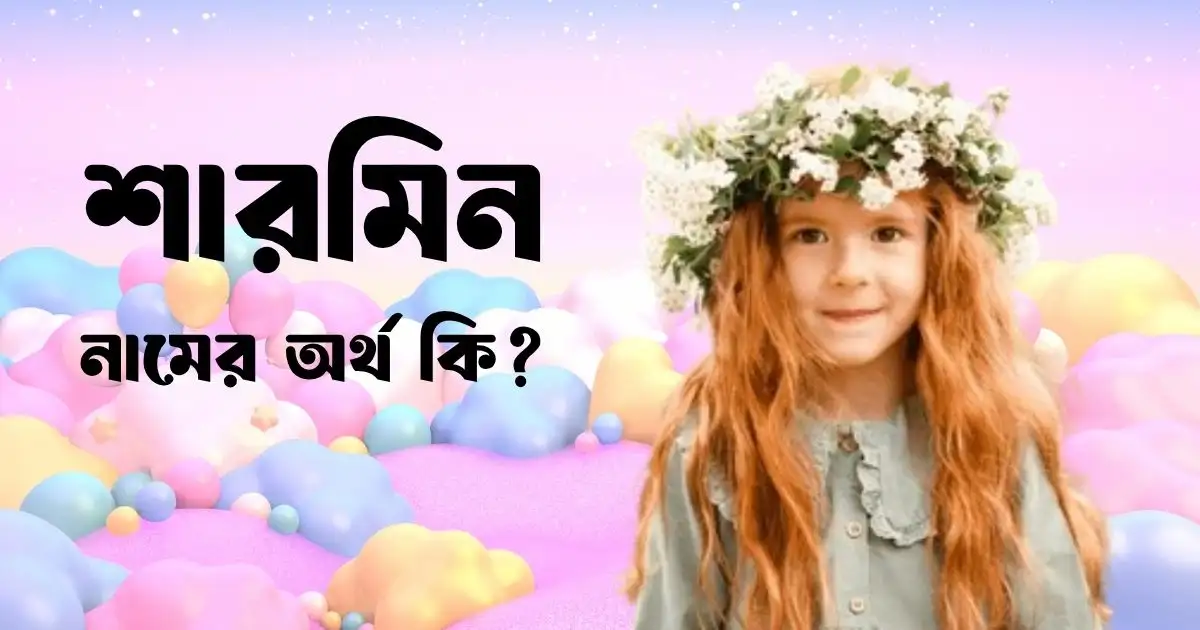 শারমিন নামের অর্থ কি