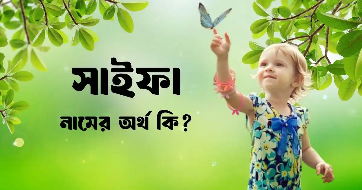 সাইফা নামের অর্থ কি