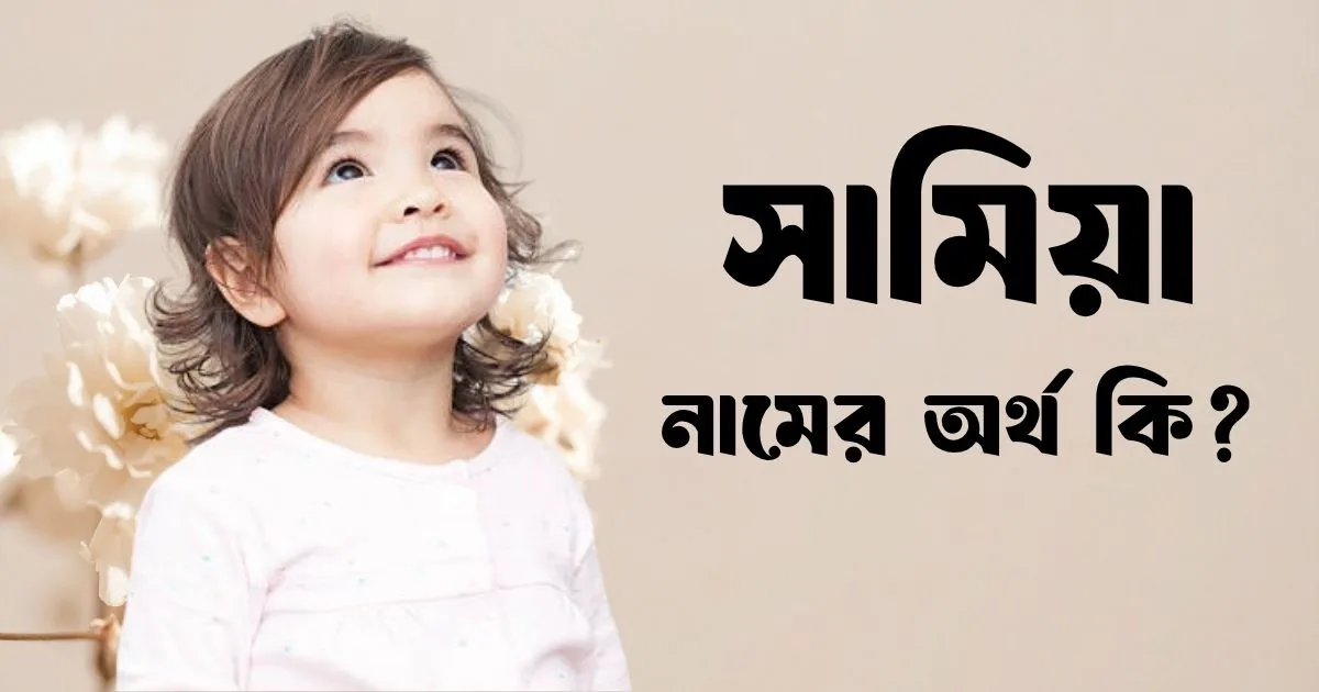 সামিয়া নামের অর্থ কি
