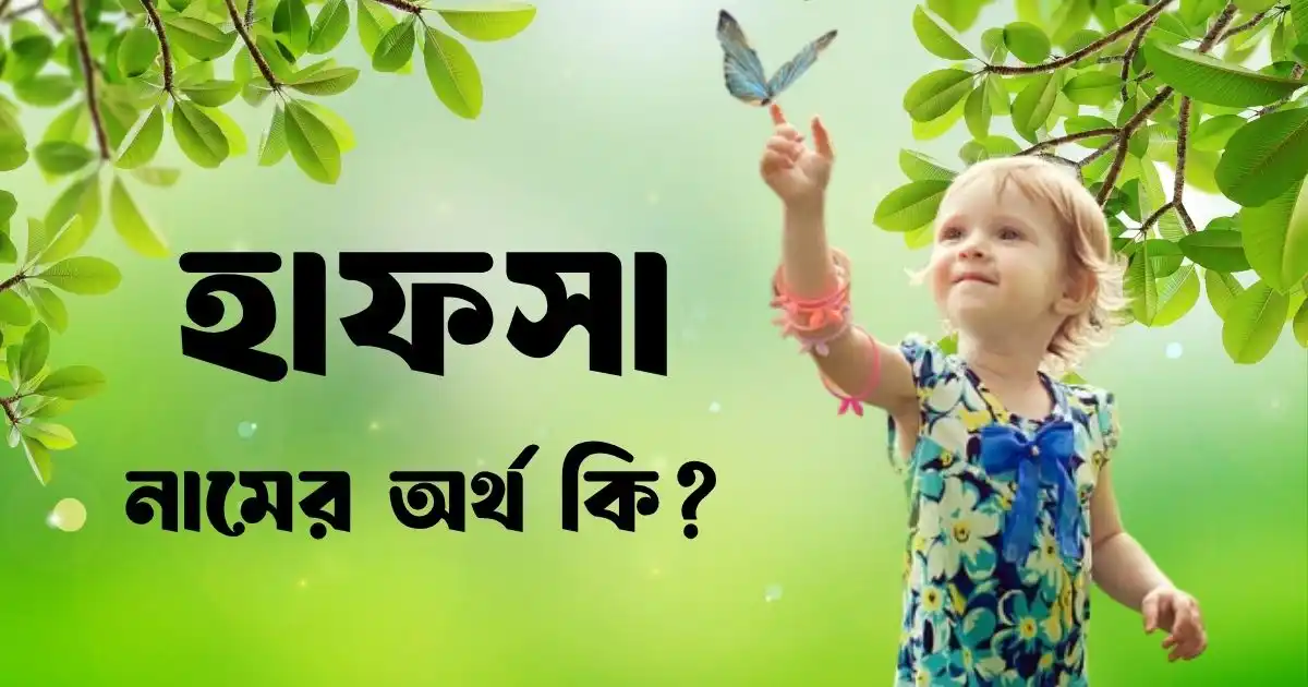 হাফসা নামের অর্থ কি