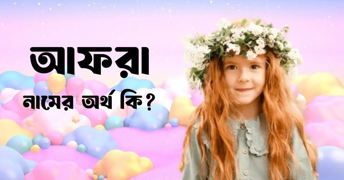 আফরা নামের অর্থ কি