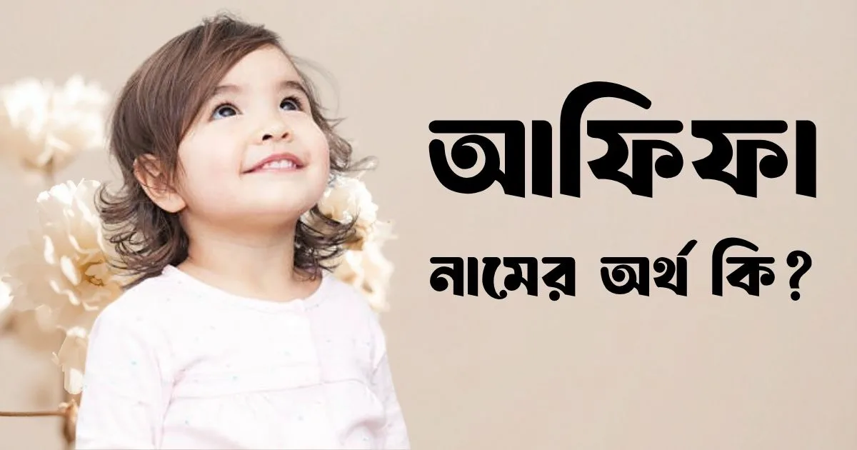 আফিফা নামের অর্থ কি