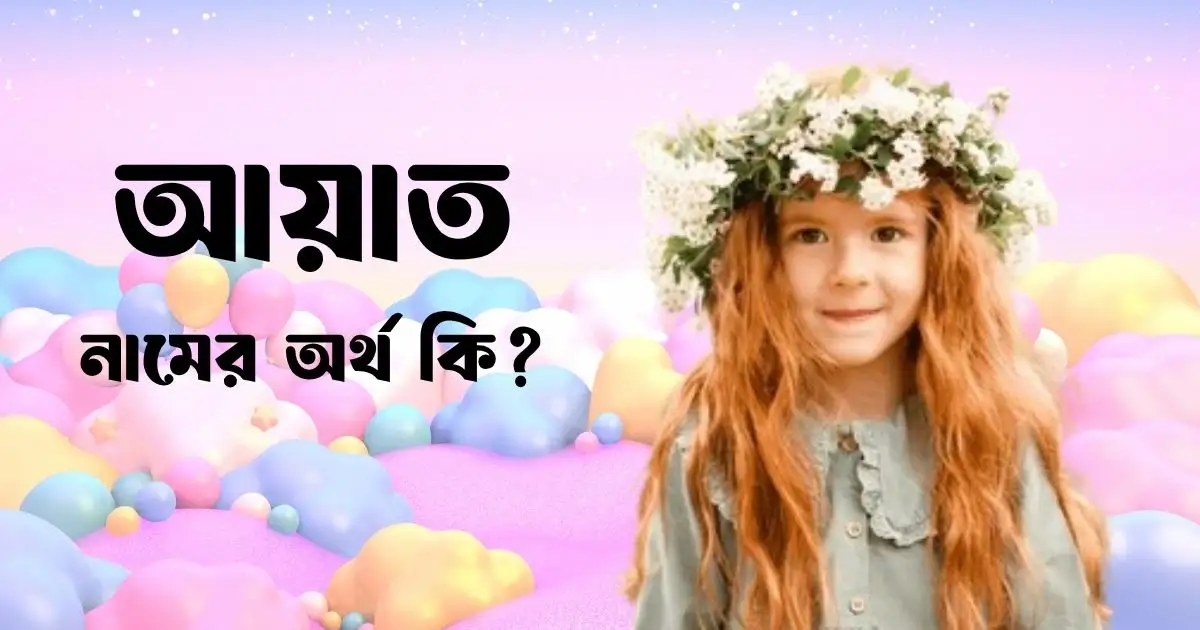 আয়াত নামের অর্থ কি