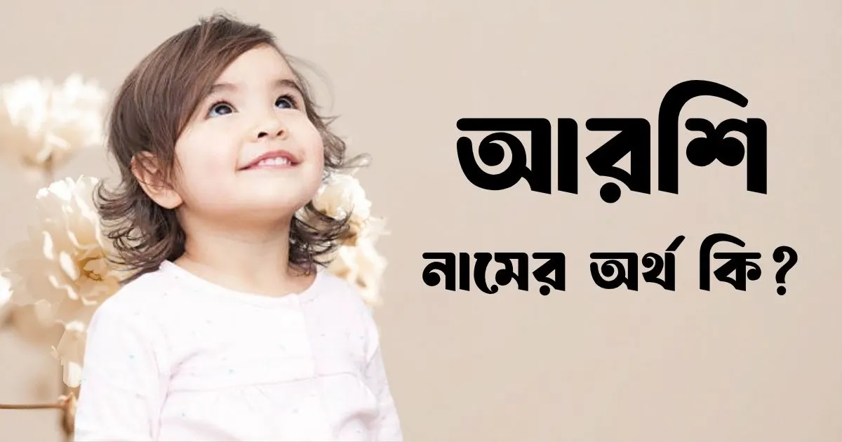 আরশি নামের অর্থ কি