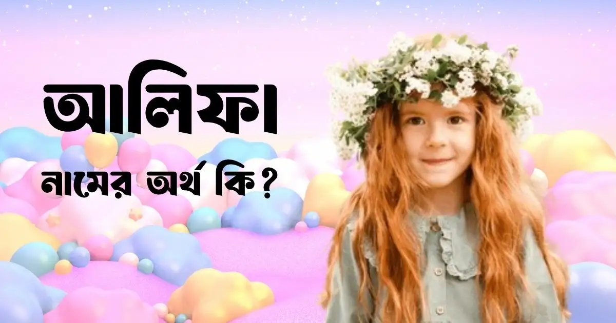 আলিফা নামের অর্থ কি