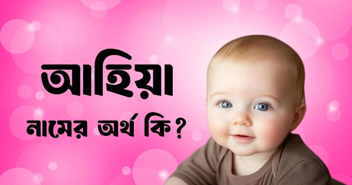 আহিয়া নামের অর্থ কি