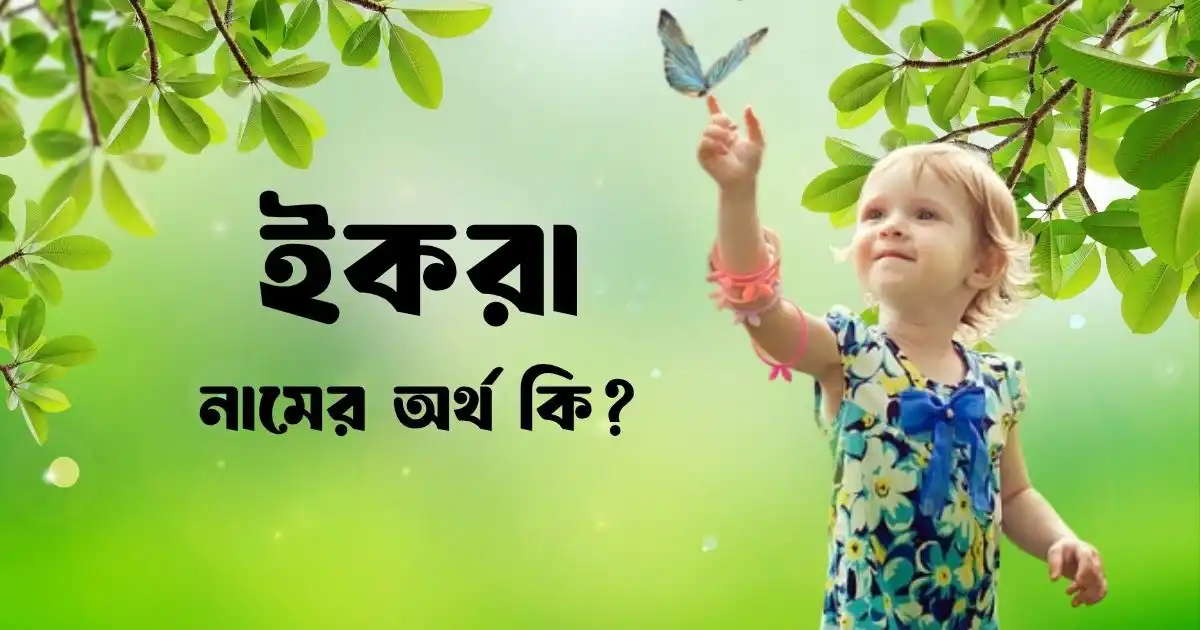 ইকরা নামের অর্থ কি