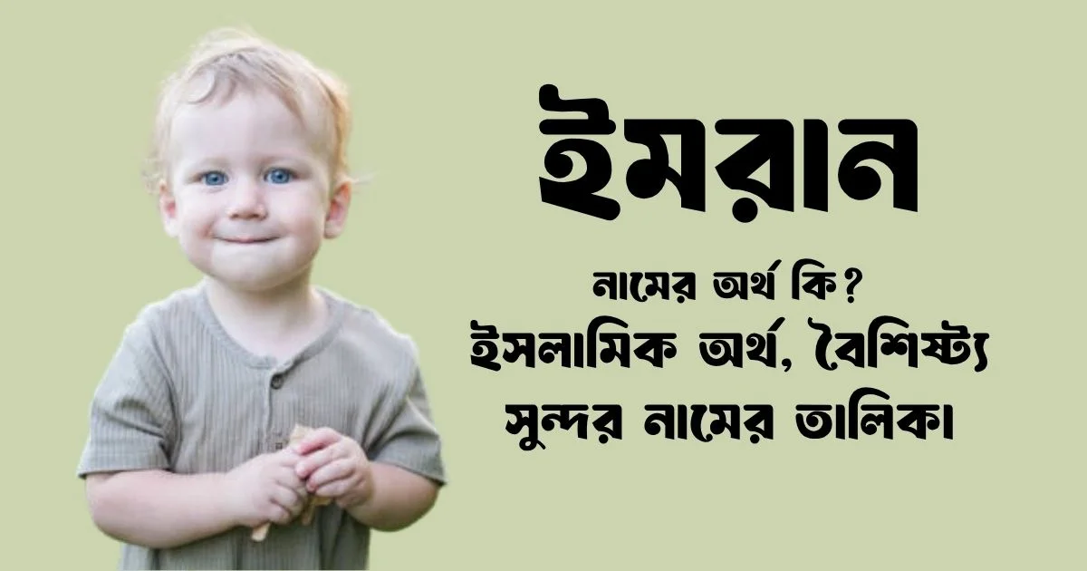 ইমরান নামের অর্থ কি ইসলামিক অর্থ, বৈশিষ্ট্য ও সুন্দর নামের তালিকা