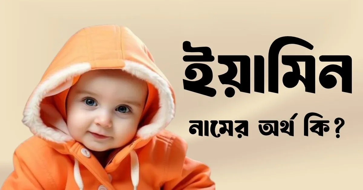 ইয়ামিন নামের অর্থ কি