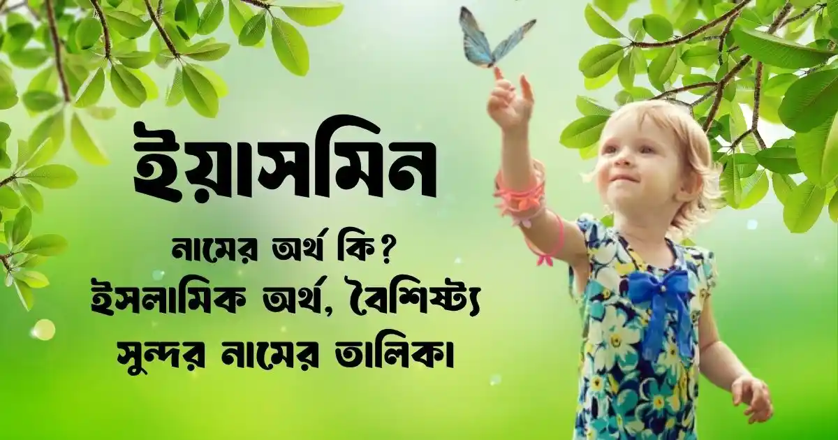 ইয়াসমিন নামের অর্থ কি ইসলামিক অর্থ, বৈশিষ্ট্য ও সুন্দর নামের তালিকা
