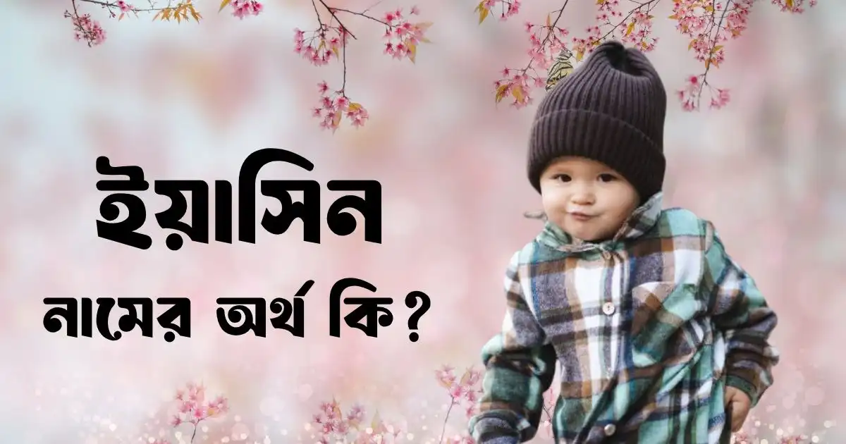 ইয়াসিন নামের অর্থ কি