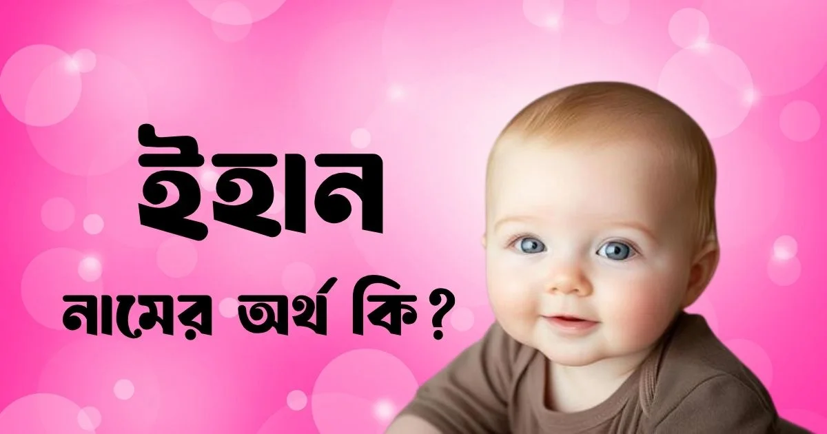 ইহান নামের অর্থ কি