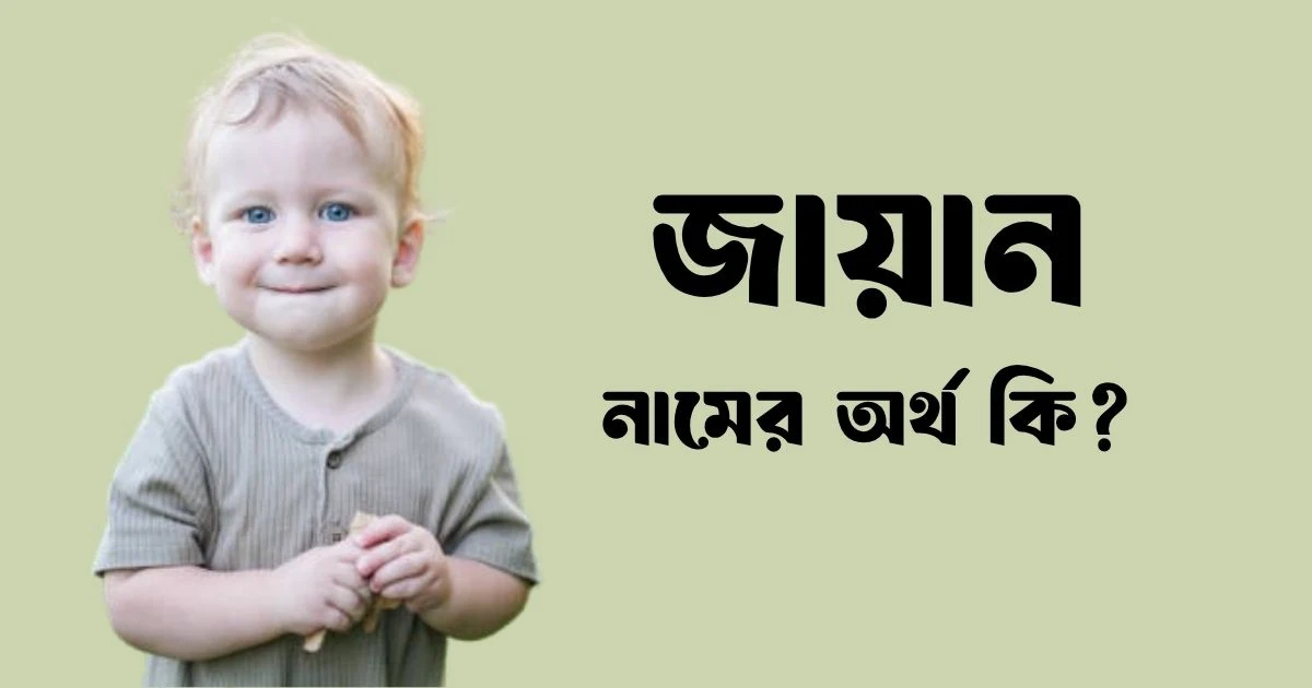 জায়ান নামের অর্থ কি
