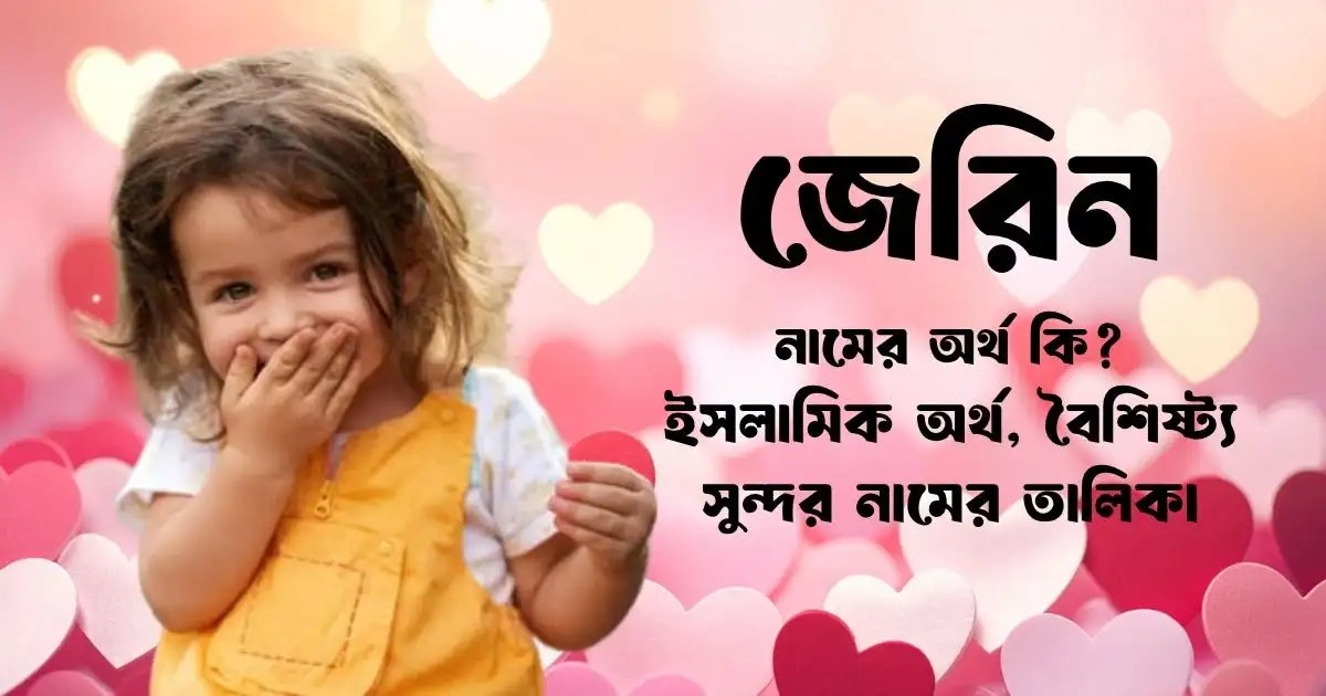 জেরিন নামের অর্থ কি ইসলামিক অর্থ, বৈশিষ্ট্য ও সুন্দর নামের তালিকা