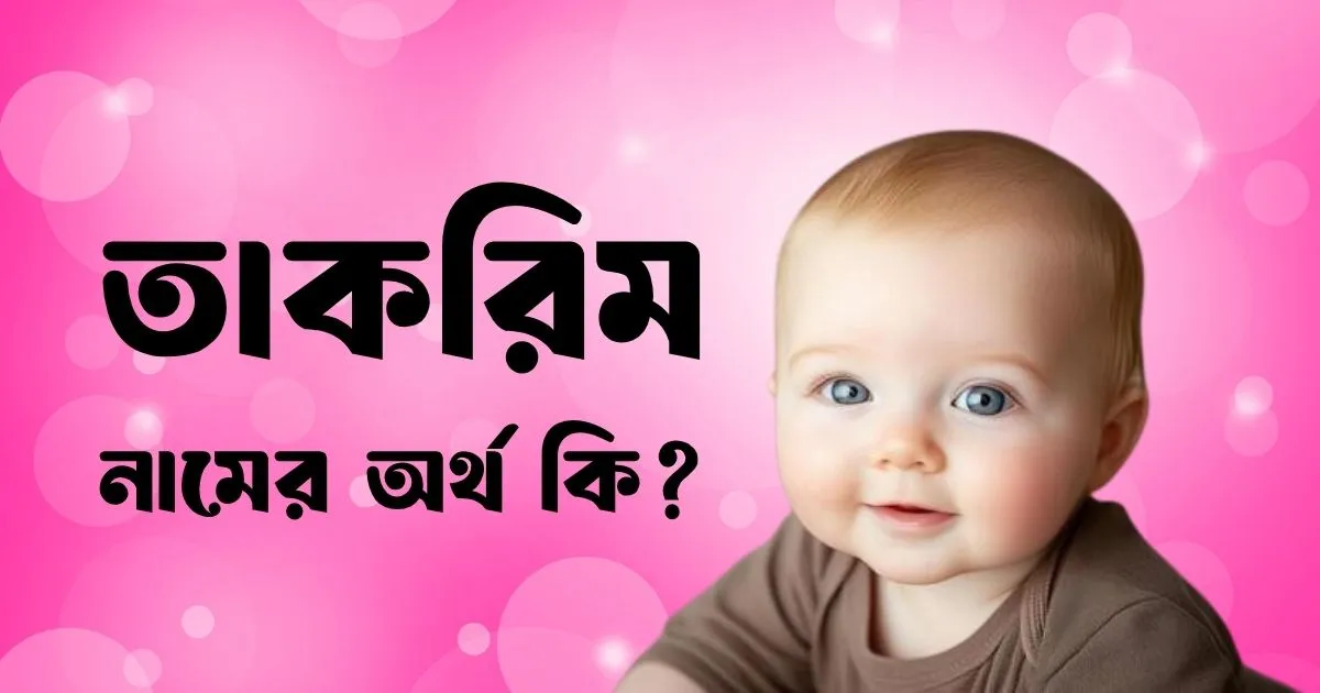 তাকরিম নামের অর্থ কি