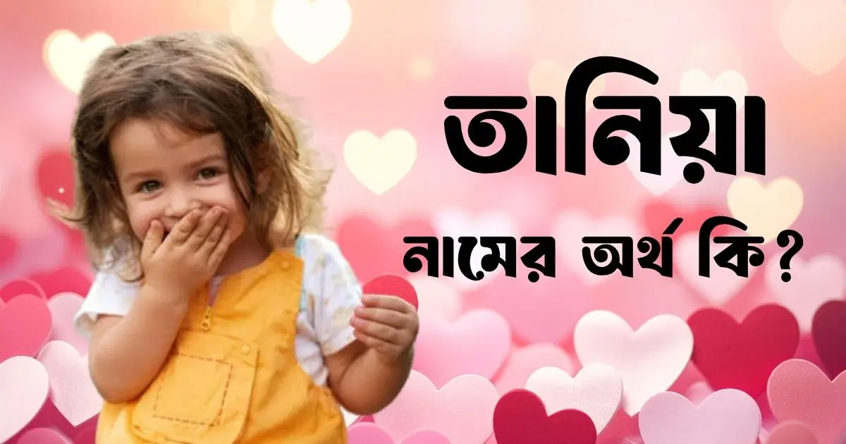 তানিয়া নামের অর্থ কি