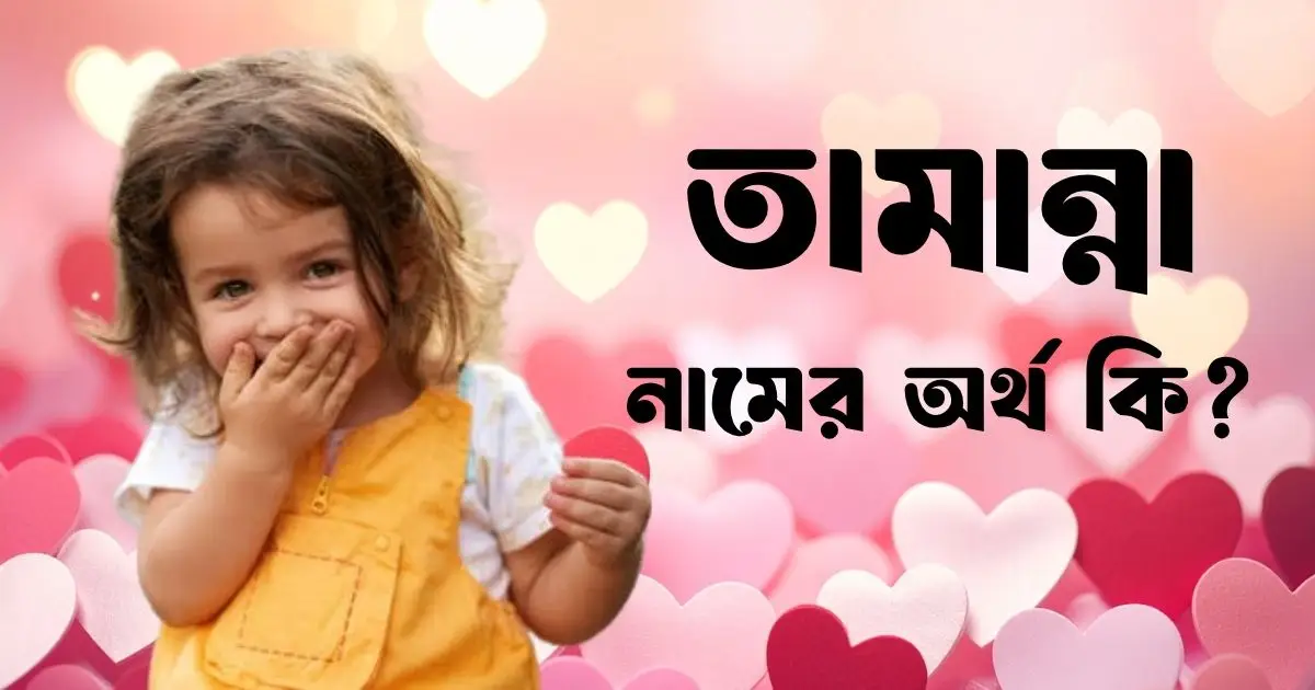 তামান্না নামের অর্থ কি