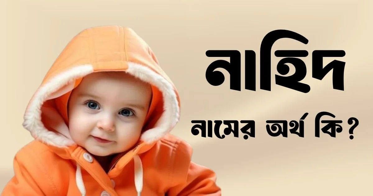 নাহিদ নামের অর্থ কি