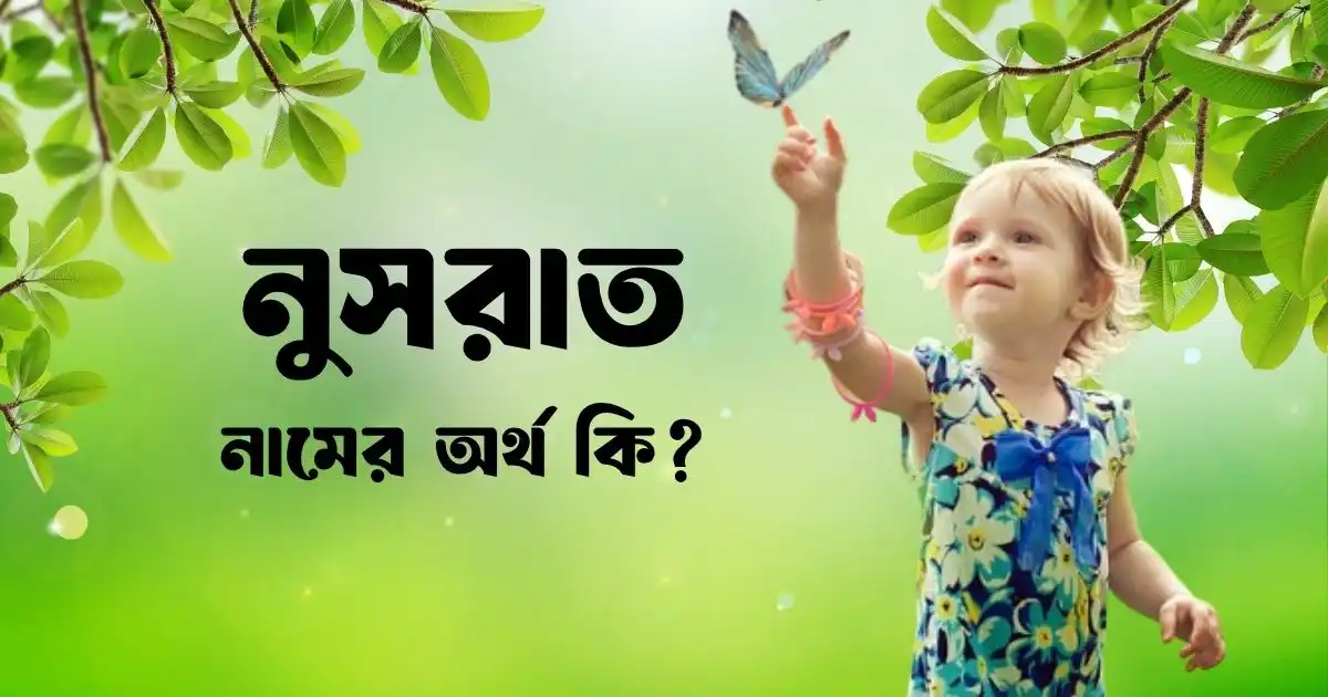নুসরাত নামের অর্থ কি