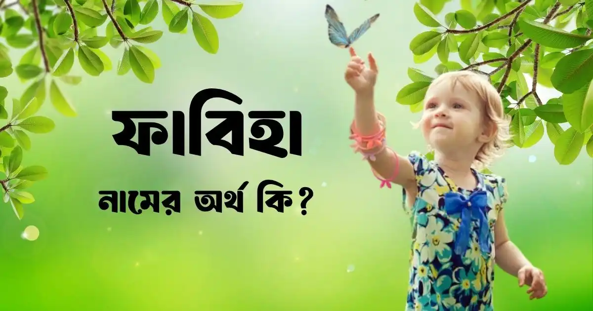 ফাবিহা নামের অর্থ কি