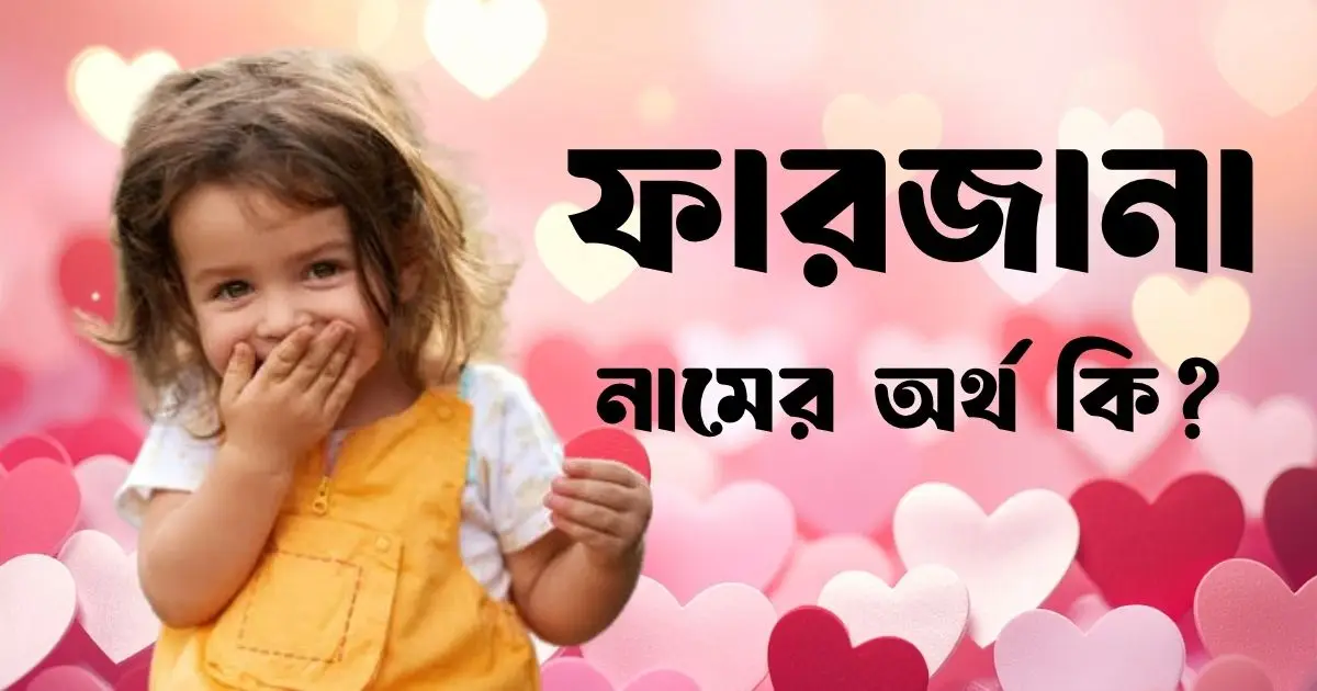 ফারজানা নামের অর্থ কি