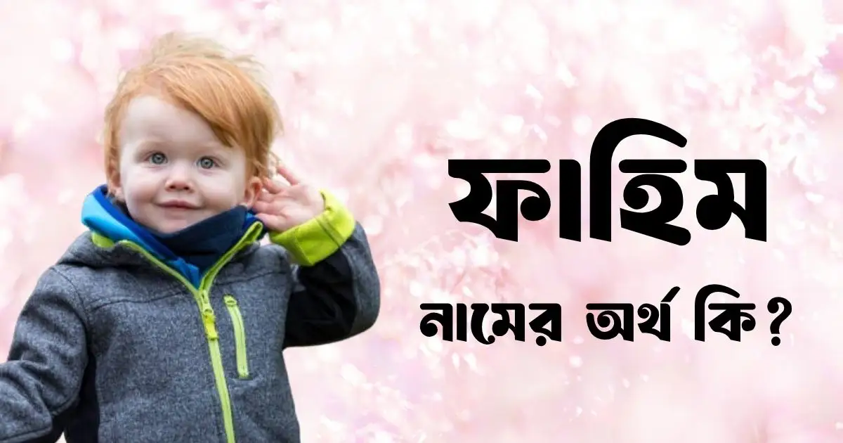 ফাহিম নামের অর্থ কি