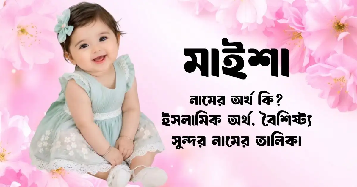 মাইশা নামের অর্থ কি ইসলামিক অর্থ, বৈশিষ্ট্য ও সুন্দর নামের তালিকা