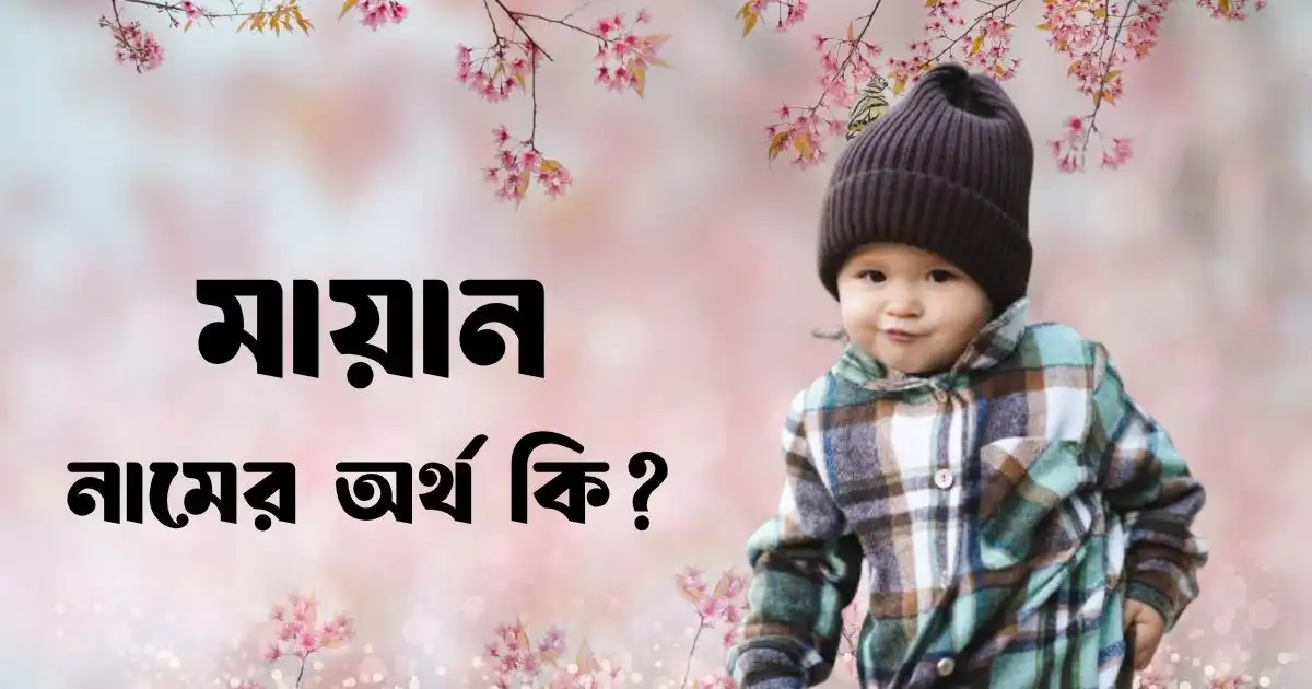 মায়ান নামের অর্থ কি