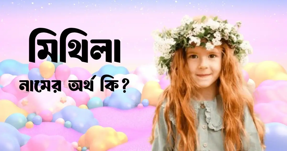 মিথিলা নামের অর্থ কি