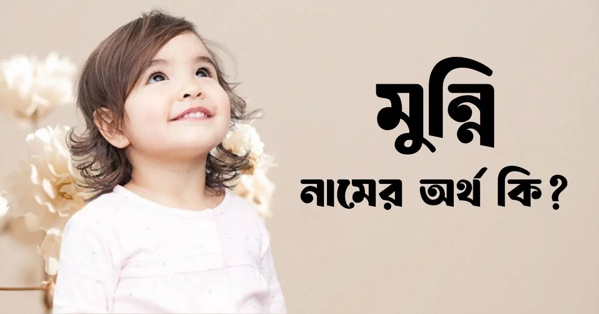 মুন্নি নামের অর্থ কি