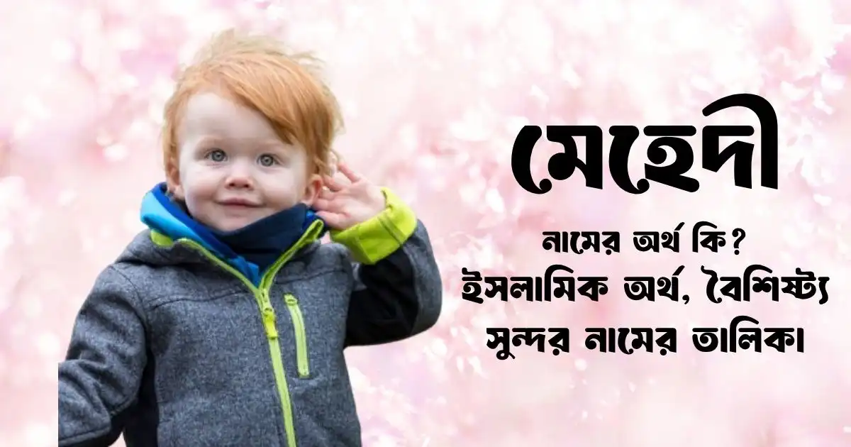মেহেদী নামের অর্থ কি ইসলামিক অর্থ, বৈশিষ্ট্য ও সুন্দর নামের তালিকা